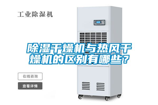 除濕干燥機與熱風干燥機的區別有哪些？