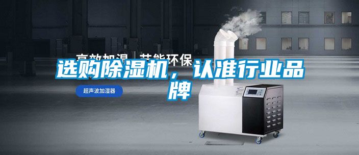 選購除濕機，認準行業(yè)品牌