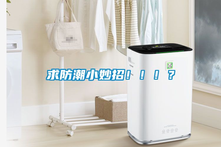 求防潮小妙招！！??？