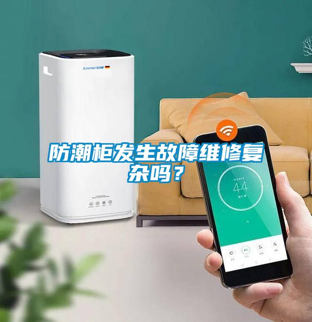 防潮柜發生故障維修復雜嗎？