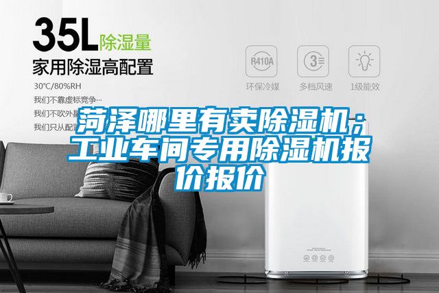 菏澤哪里有賣除濕機；工業車間專用除濕機報價報價