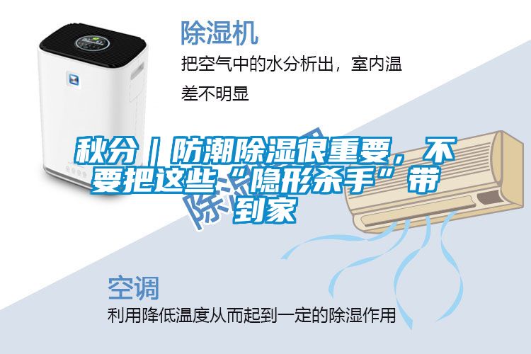 秋分｜防潮除濕很重要，不要把這些“隱形殺手”帶到家